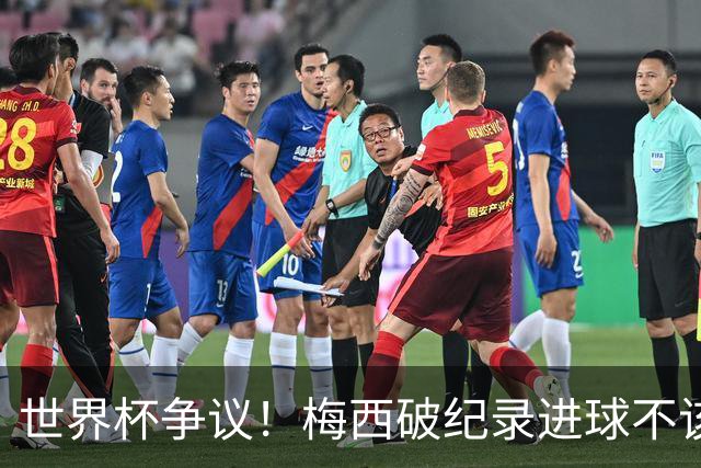 世界杯争议！梅西破纪录进球不该算！曼联传奇怒喷：VAR 全瞎了！