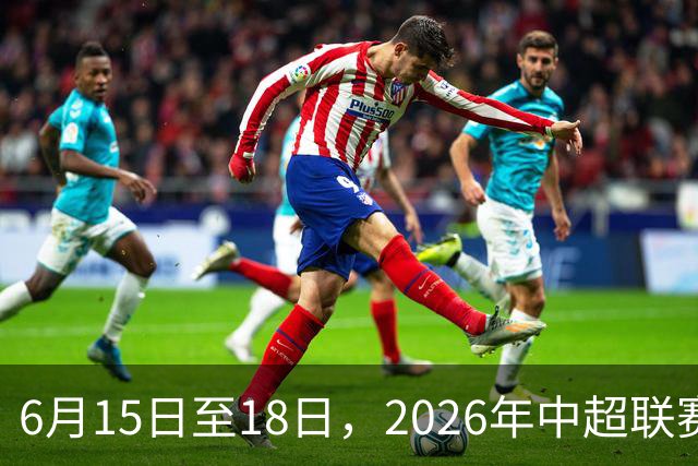 6月15日至18日，2026年中超联赛裁判人员中期培训班在贵阳举办